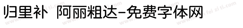 归里补 阿丽粗达字体转换